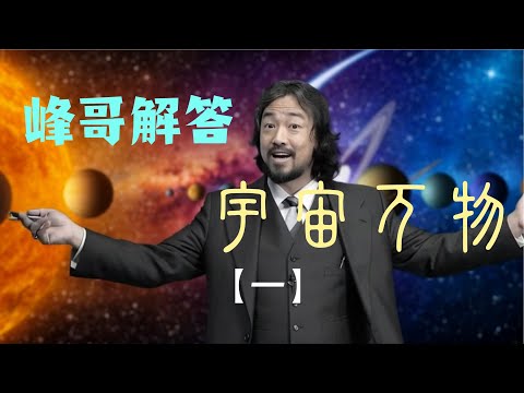 【峰哥解答宇宙万物】第一期，峰哥解答世间万物，车轱辘话，长达一小时，助眠，开车，一次听个爽。#峰哥亡命天涯 #搞笑 #性压抑 #弗洛伊德 #助眠 