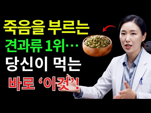 콩팥 녹이는 최악의 견과류 5가지 vs 약해진 신장을 살리는 견과류 4가지30년 신장내과 명의가 밝히는 노후 식탁의 진실｜신장식단｜의사경고 오디오북 | 시니어건강