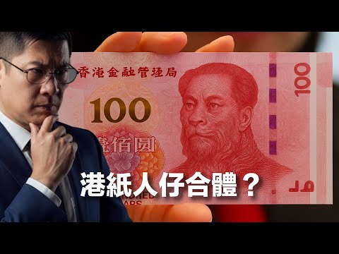 紫荊黨「港元成為第二人民幣」的奇思妙想．為何港元掛鉤人民幣戇居．深度講解聯繫匯率為何不能不需要亦不應該變 #利世民 #實用經濟學