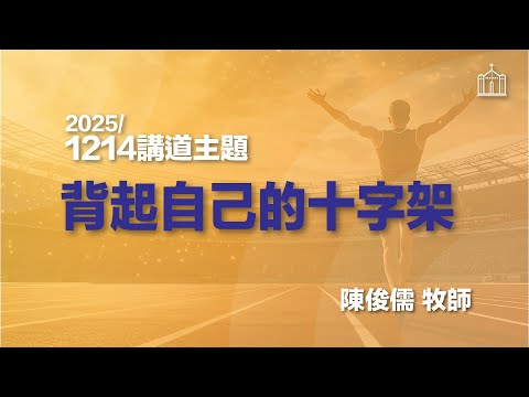 20251214主日講道--背起自己的十字架--陳俊儒 牧師