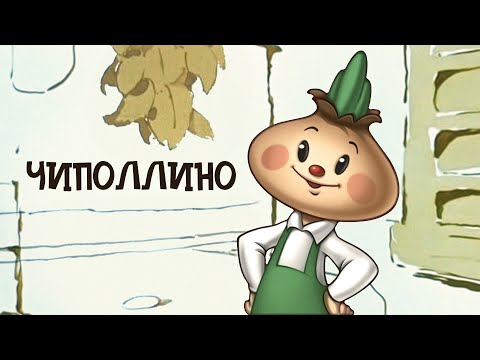 Чиполлино (Chipollino) 1961 - Советские мультфильмы - Золотая коллекция СССР
