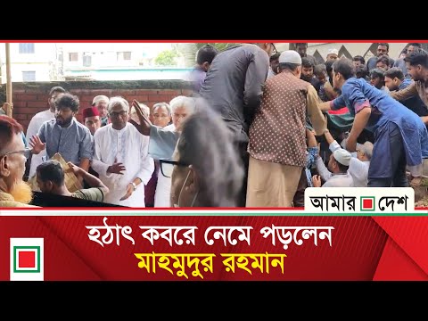 মাহমুদুর  রহমান কেনো আবেগ ধরে রাখতে পারলেন না | Amar Desh