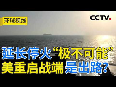美伊谈判迷雾未散 白宫打算重燃战火?20260421 | CCTV中文《环球视线》