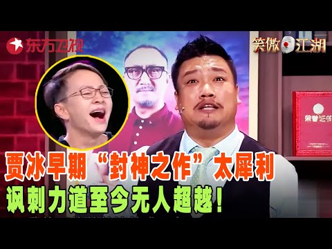 贾冰的“封神之作”不是春晚小品，而是这部《裁员》，台下观众几乎从头笑到尾，讽刺力道至今无人超越！#笑傲江湖第三季 FULL EP11