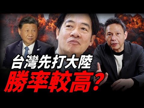 如果台灣先發動戰爭！勝率最高？【謝寒冰｜有哏來爆】@funseeTW @謝寒冰-p7i