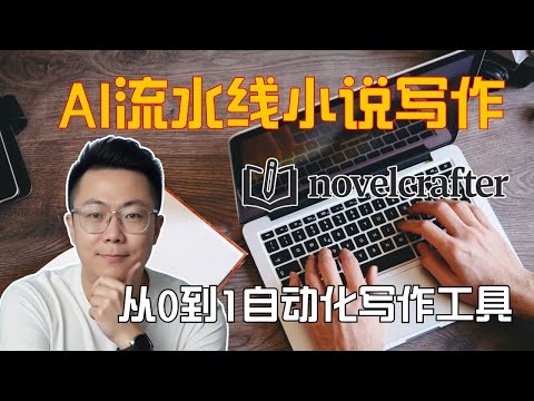 你的小说也能自动化！躺着也能把小说写出来！