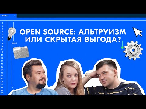 Open Source: альтруизм или скрытая выгода?