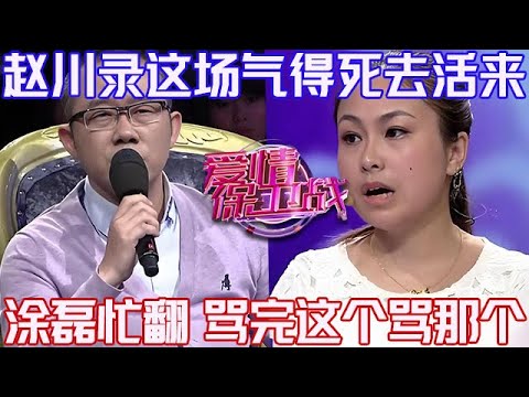 PLUS版【愛情保衛戰】趙川錄這期氣得死去活來的！塗磊罵完這個罵那個，把怒火撒在這女人身上！#情感 #塗磊 #分享