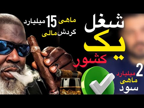 پرفروشترین  در کشور ؟ گردش مالی 15 میلیاردی  در ماه؟؟ بدون بی بازاری و بازار ضعیف✅ 🥇🥇