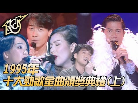 1995十大勁歌金曲頒獎典禮｜濃情化不開｜純真傳說｜捨不得你｜危情追蹤｜我寂寞｜周華健｜郭富城｜鄭秀文｜黎明｜陳慧嫻｜純享版｜TVB