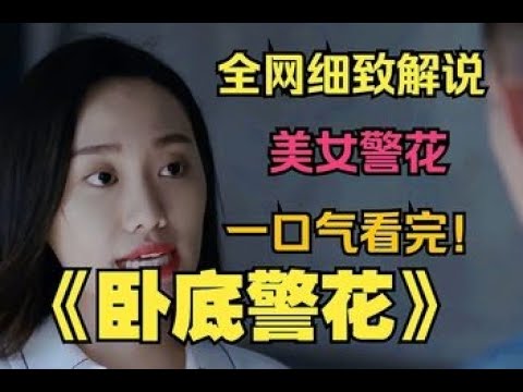 一口气看完4K超清公安缉毒剧《卧底警花》完整版，卧底警花经过重重考验经历生死，终于得到黑老大的认可！ #电视剧推荐 #电视剧 #电视剧全集 #电视剧剪辑