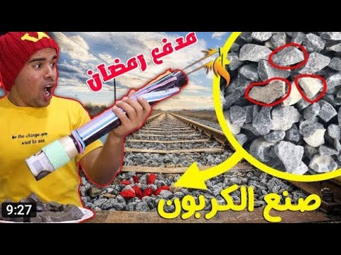 طريقه عمل الكربون من حجر السكه الحديد