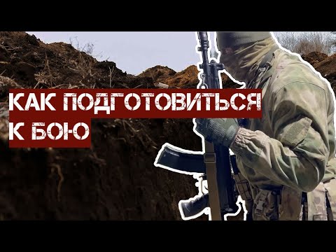 Как подготовиться к бою