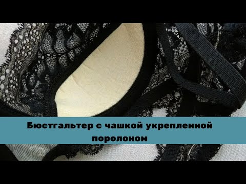 Кружевной бюстгальтер с чашкой, укрепленной поролоном