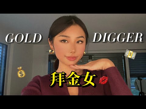 沒錢/不夠愛你的男人才叫你拜金女？！