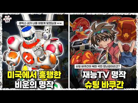 까먹고 살고 있던 추억의 명작이 알고보면 외국에서 인기있었던 애니메이션이었던건에 대해『씨불여 봤습니다』[보리동생]