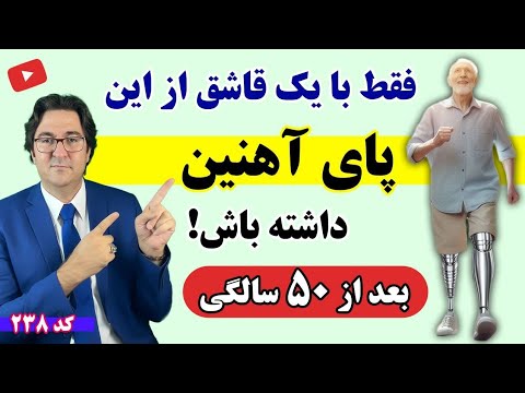 این ۵ غذا رو بخور تا بعد از ۵۰ سالگی پاهای قوی داشته باشی!