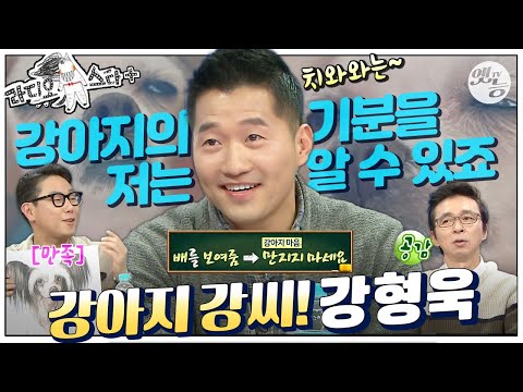 [#라스+] “아 이 친구 나이가 어리지~” 연륜이 있어 보이는 느낌인데… 개통령🐕 #강형욱 편 MBC170215방송