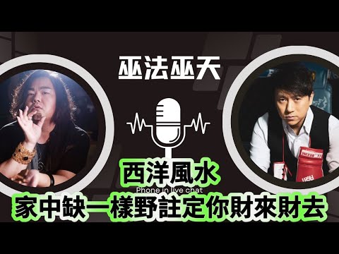 巫法巫天：西洋風水 家中缺一樣野註定你財來財去