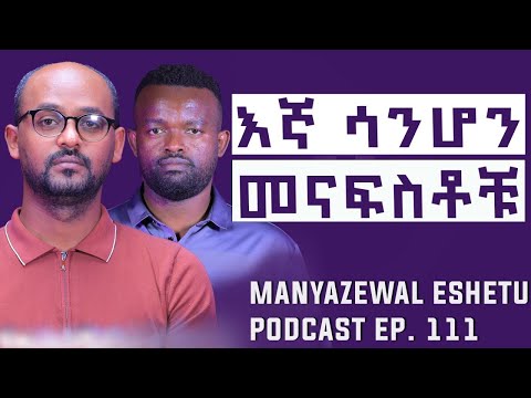 ህዝቡን እያስጭነቁት ነው |መጽሐፈ ሔኖክን አስወግደውታል |ኢትዮጵያን ይፈልጓታል|Manyazewal Eshetu podcast Ep.111 |ራፋቱኤ @rafatoel