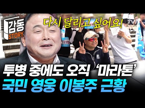 난치병 투병 중에도 마라톤 생각뿐💭 살아있는 마라톤 레전드🏃♂️ 이봉주의 일상 #살아있네살아있어