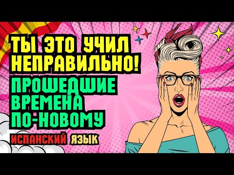 Понимание прошедших времен в испанском языке: разбор и примеры для начинающих и не только!