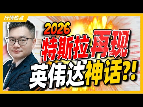 特斯拉2026能否复制英伟达神话？🤖揭密未来科技之战！｜#英伟达｜#特斯拉｜#美股｜#股票｜JohnLu谈股 #股票分析