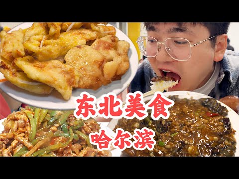 Dish portion in Harbin is so big! | Shocked by the amount of food priced at 12 yuan here! [Daoyue]