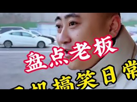 盘点老板与司机搞笑日常！#老板与员工 #搞笑视频 #看一遍笑一遍 #笑到肚子疼 #看完不笑算我输