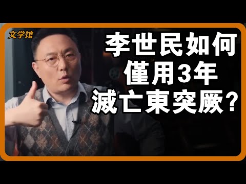 李世民僅用3年滅亡東突厥帝國？心腹李靖如何攜1萬步兵一舉戰勝突厥可汗30萬騎兵？#文明之旅 #馬未都 #儒家思想 #儒家 #羅振宇