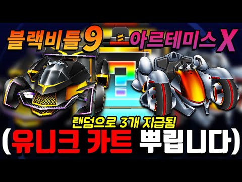 돈 있어도 뽑기 힘들었던 "유니크 카트바디를 무료로 뿌리고 있는" 상황ㅋㅋㅋㅋㅋㅋㅋ (한번씩 타보셈)