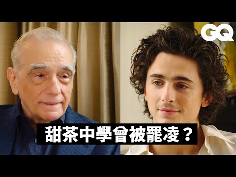 「甜茶」提摩西夏勒梅與馬丁史柯西的深度對談，從香水廣告聊到紐約街景｜經典電影大解密｜GQ Taiwan