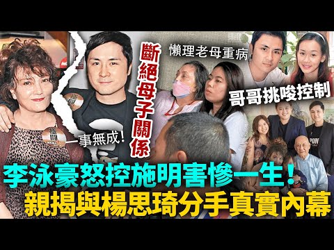 決裂收場！李泳豪怒「斷母子關係」控施明害慘一生！親揭與楊思琦分手內幕，母親、哥哥挑唆控制，鬧到佢四十幾歲仲要靠人養！#李泳豪 #港圈日報