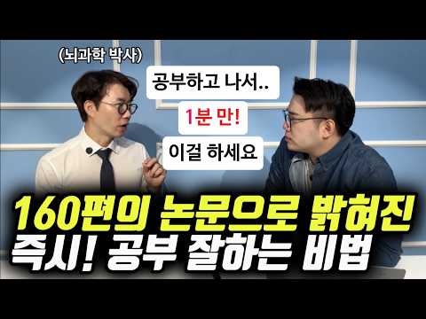 "이 간단한 행동 하나가 수천만 원 드는 사교육, 선행 학습보다 훨씬 효과가 좋습니다." | 뇌과학 측면으로 바라본 가장 효과적인 공부법 (김성태 박사)