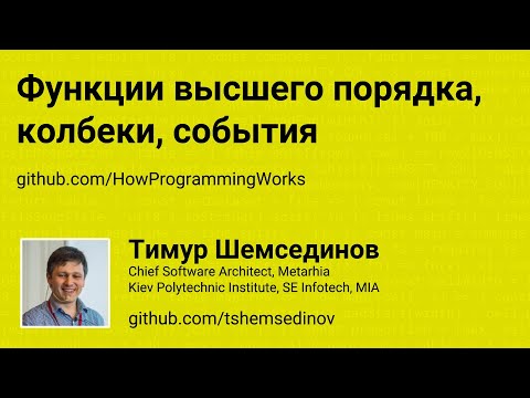 Функции высшего порядка, колбеки, события на JavaScript