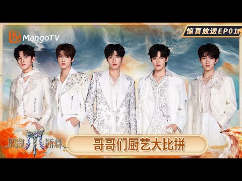 FULL【惊喜放送】EP01: 厨艺大比拼! #大湾仔 美食一秒光盘 #张晋 牛排馋得哥哥们垂涎 | Call Me By Fire 2025 | MangoTV