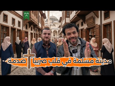 مدينة مسلمة في قلب صربيا المسيحية ولا يعرف عنها أحد - إنصدمت مما رأيت 😱