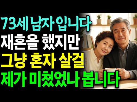 [황혼재혼] 저는 73세 남자입니다. 재혼을 했지만 그때 미쳤었나 봅니다 | 실화사연 | 노년의사랑 | 오디오북