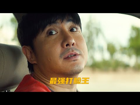 打脸名场面最多的电影，沈腾饰演的角色叫脸疼，或者沈真香