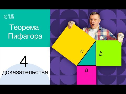 4 доказательства Теоремы Пифагора