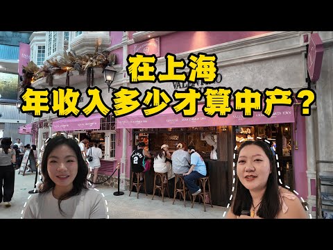 上海中产家庭的年收入要达到多少？房产价值多少？街头访谈上海新天地附近的4位路人，听听他们是怎么说的？中产家庭在上海怎么界定？｜Shanghai Middle-class family｜收入｜房产｜