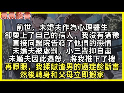 前世，未婚夫作為心理醫生，卻愛上了自己的病人，我沒有猶豫，直接向醫院告發了他們的戀情，未婚夫被處罰，小三鬱抑自盡，未婚夫因此遷怒，將我推下了樓。再睜眼，我揉皺渣男的癌症診斷書，然後轉身和父母立即搬家