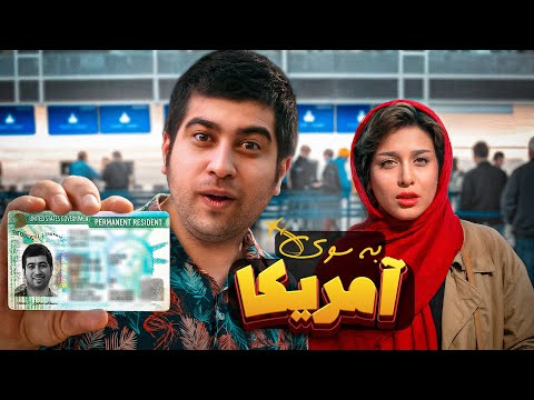 فیلم کمدی به سوی آمریکا | گرین کارت گرفتم 😂