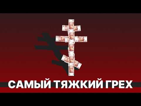 The most serious sin