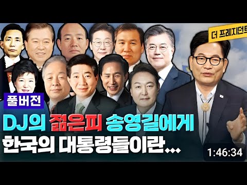 [특집 인터뷰] 학생운동, 노동운동을 하던 송영길은 어떻게 DJ의 젊은피가 되었나? 김영삼, 김대중, 노무현, 문재인, 이재명 대통령과 함께해온 송영길의 정치 역정 #광주mbc