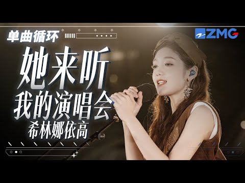 单曲循环丨希林娜依·高《她来听我的演唱会》 「我唱得她心醉 我唱得她心碎 三年的感情 一封信就要收回 」