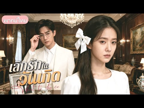 แต่งมา7 ปี เขาพาลูกไปกับหญิงอื่น! เธอหย่าทันที ตัดขาดคนทรยศ สามีเก่าคุกเข่าขอคืนดี!