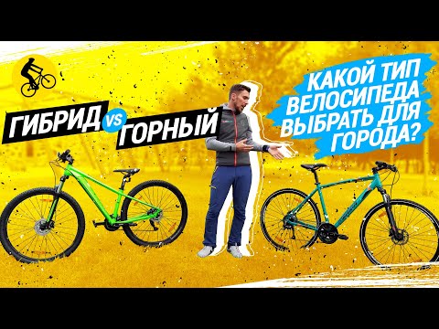 ГИБРИД vs ГОРНЫЙ // КАКОЙ ТИП ВЕЛОСИПЕДА ВЫБРАТЬ ДЛЯ ГОРОДА?