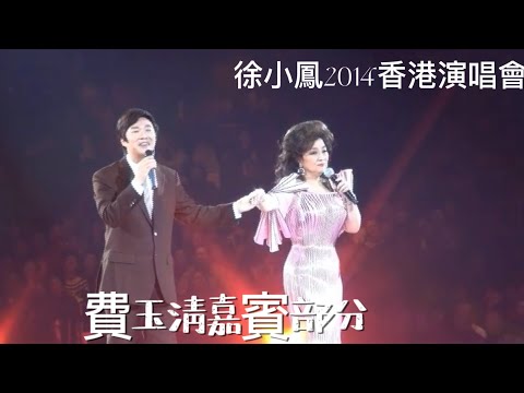 徐小鳳2014香港演唱會 費玉清任嘉賓部分