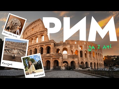 Rome in two days | Best tourist routes. TOP-10 famous places in Rome and where to eat deliciously?